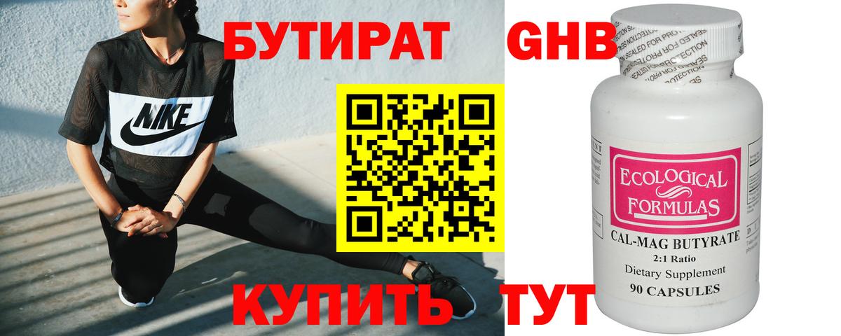 Бутират Butirat Сорочинск